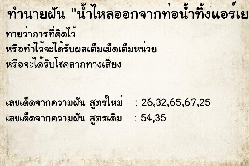 ทำนายฝัน น้ำไหลออกจากท่อน้ำทิ้งแอร์เยอะมาก