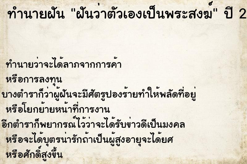 ทำนายฝัน ฝันว่าตัวเองเป็นพระสงฆ์  เลขนำโชค 