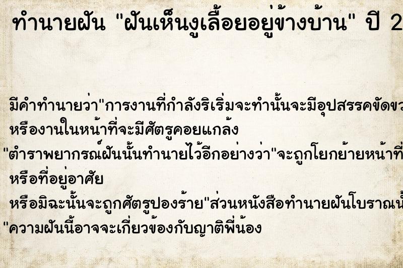 ทำนายฝัน ฝันเห็นงูเลื้อยอยู่ข้างบ้าน  เลขนำโชค 