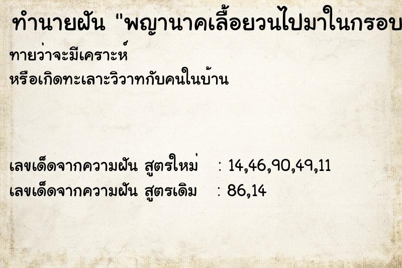 ทำนายฝัน พญานาคเลื้อยวนไปมาในกรอบสี่เหลี่ยม