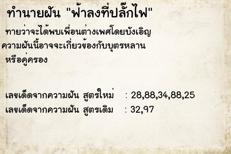 ทำนายฝัน ฟ้าลงที่ปลั๊กไฟ