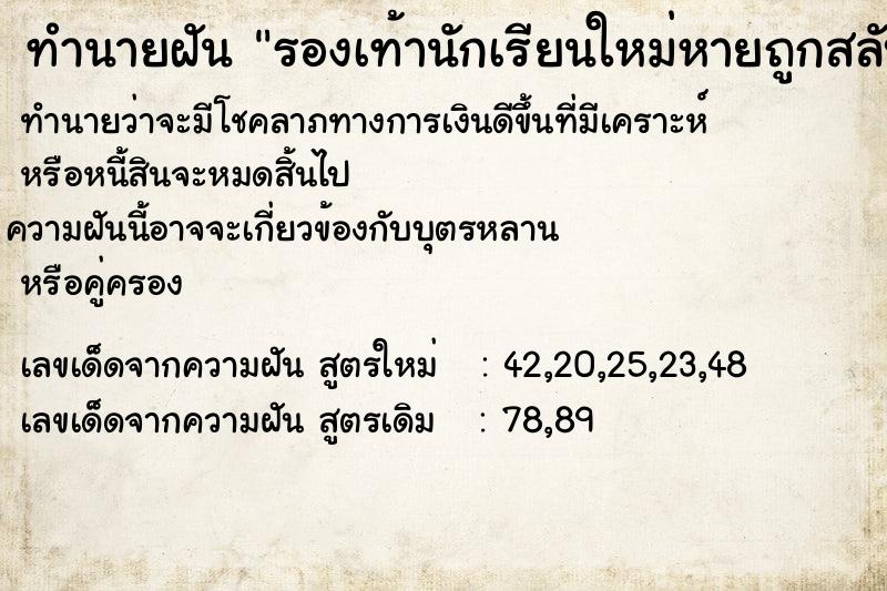 ทำนายฝัน รองเท้านักเรียนใหม่หายถูกสลับคู่