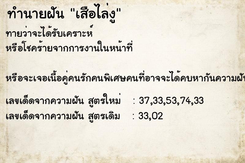 ทำนายฝัน เสือไล่งู