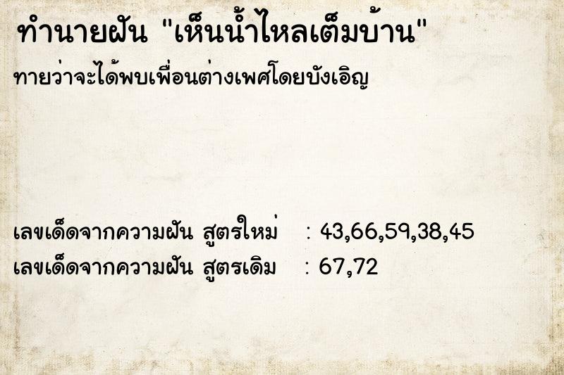 ทำนายฝัน เห็นน้ำไหลเต็มบ้าน  เลขนำโชค 