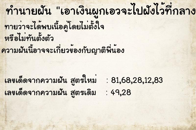 ทำนายฝัน เอาเงินผูกเอวจะไปฝังไว้ที่กลางแจ้ง