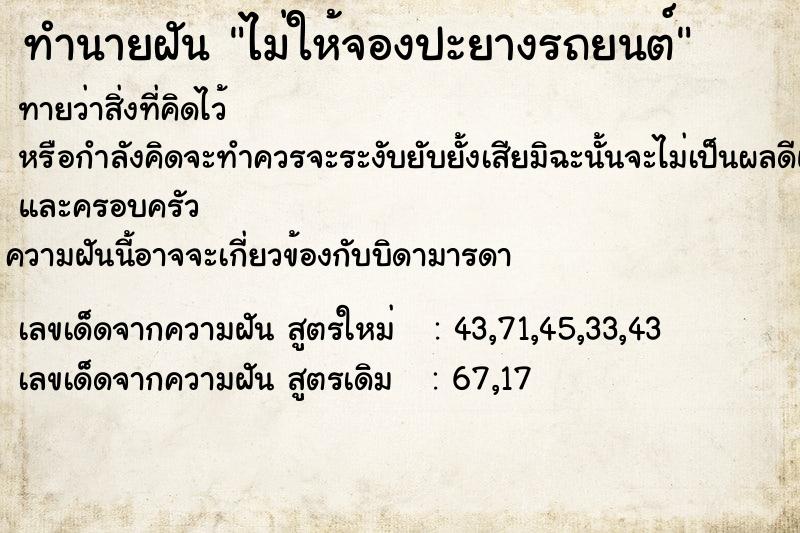 ทำนายฝัน ไม่ให้จองปะยางรถยนต์