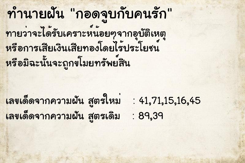 ทำนายฝัน กอดจูบกับคนรัก