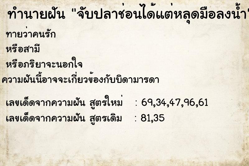 ทำนายฝัน #ทำนายฝัน #ฝันถึงจับปลาช่อนได้แต่หลุดมือลงน้ำ  เลขนำโชค 