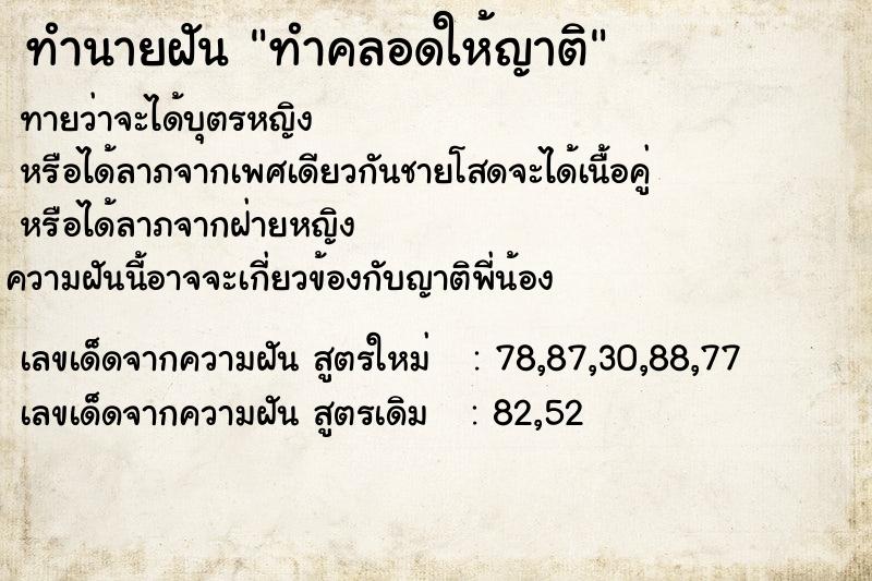 ทำนายฝัน ทำคลอดให้ญาติ