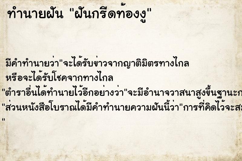 ทำนายฝัน ฝันกรีดท้องงู