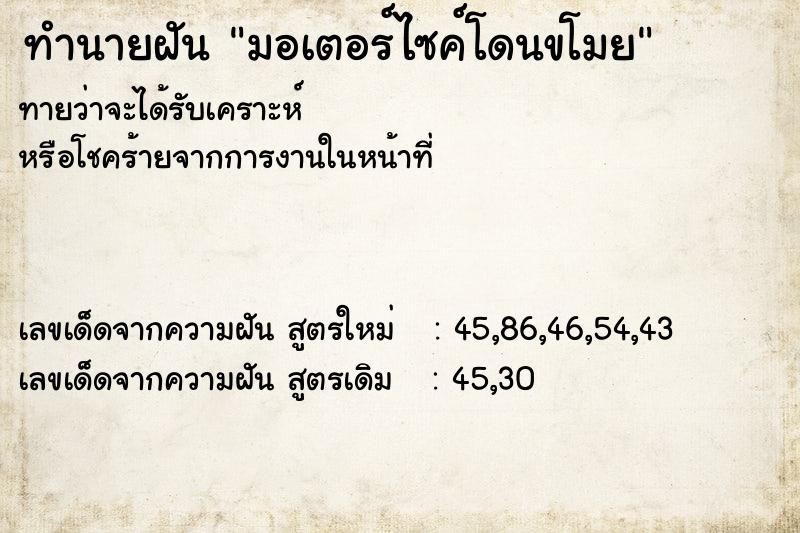 ทำนายฝัน มอเตอร์ไซค์โดนขโมย