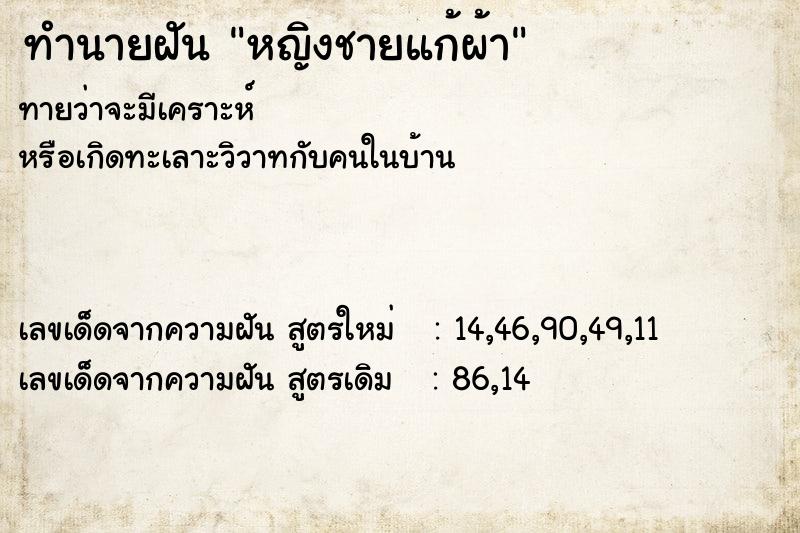 ทำนายฝัน หญิงชายแก้ผ้า