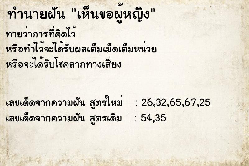 ทำนายฝัน เห็นขอผู้หญิง