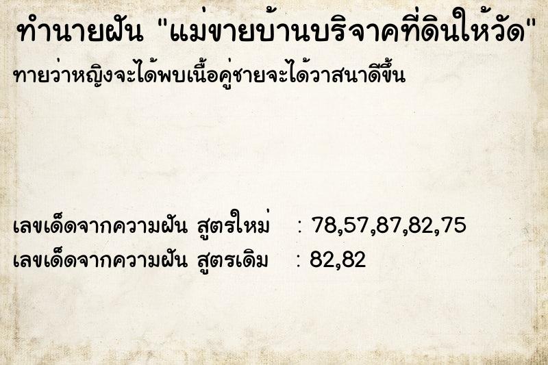 ทำนายฝัน แม่ขายบ้านบริจาคที่ดินให้วัด