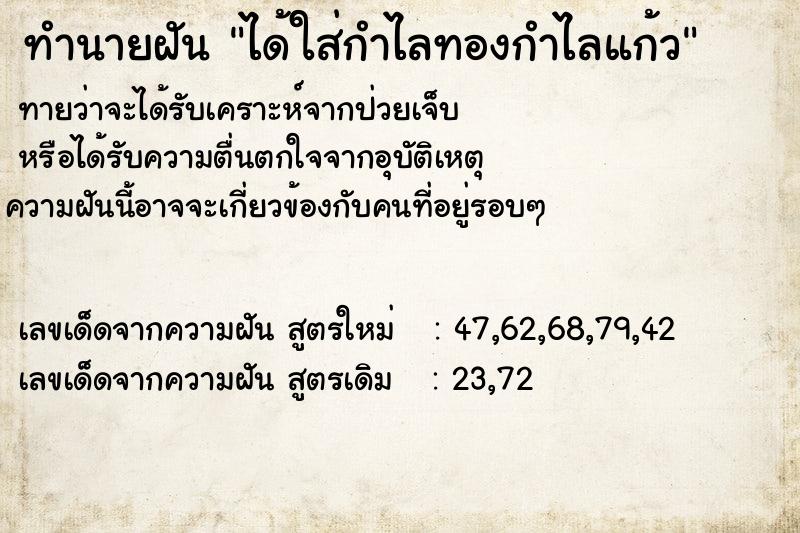 ทำนายฝัน ได้ใส่กำไลทองกำไลแก้ว