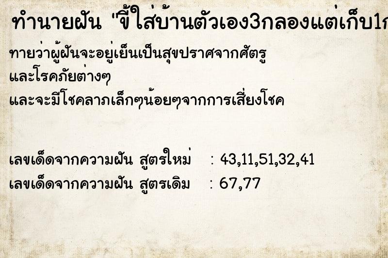 ทำนายฝัน ขี้ใส่บ้านตัวเอง3กลองแต่เก็บ1กล่อง