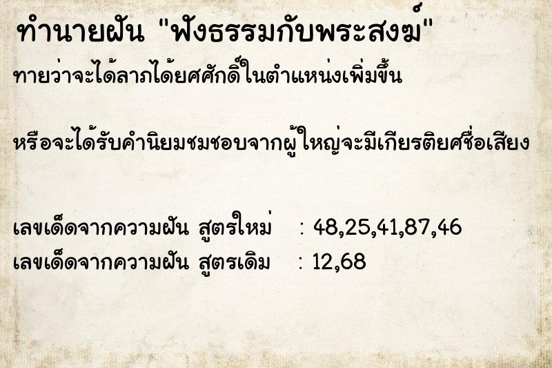 ทำนายฝัน ฟังธรรมกับพระสงฆ์