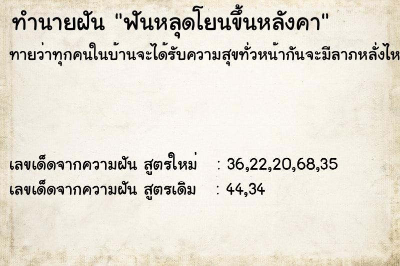 ทำนายฝัน ฟันหลุดโยนขึ้นหลังคา