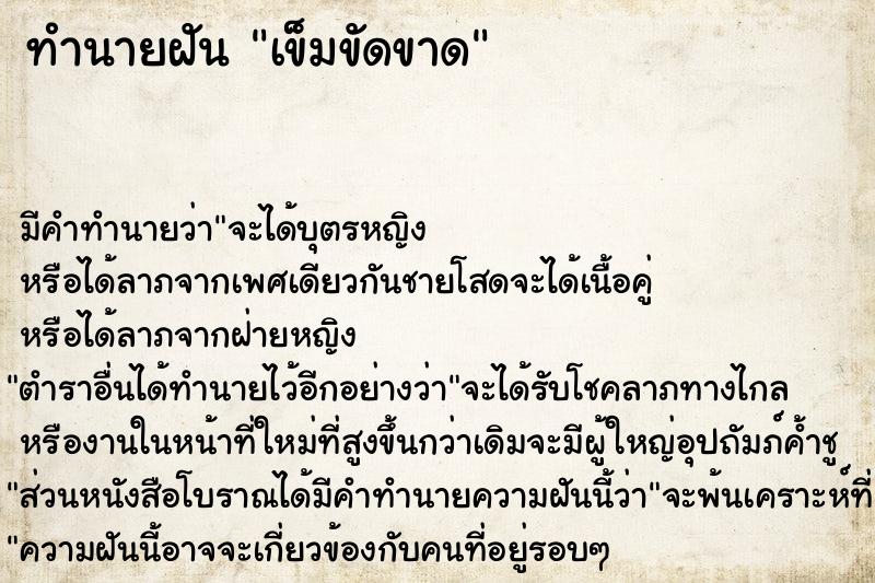 ทำนายฝัน เข็มขัดขาด