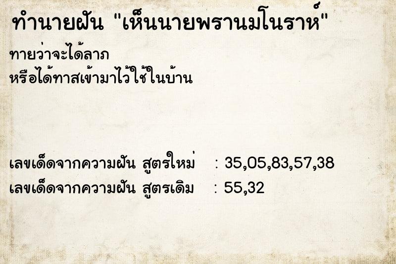 ทำนายฝัน เห็นนายพรานมโนราห์