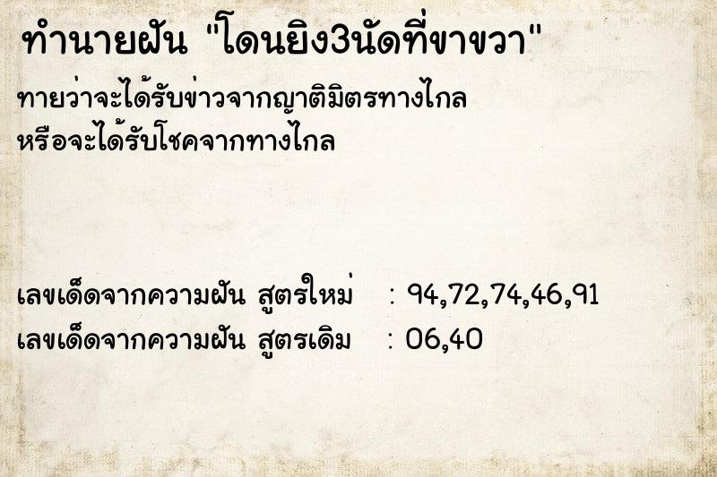 ทำนายฝัน โดนยิง3นัดที่ขาขวา