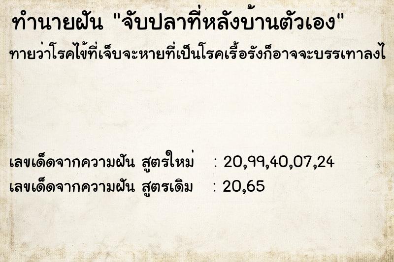 ทำนายฝัน จับปลาที่หลังบ้านตัวเอง