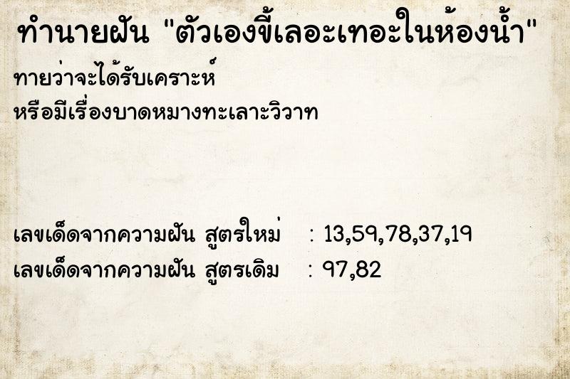 ทำนายฝัน ตัวเองขี้เลอะเทอะในห้องน้ำ  เลขนำโชค 