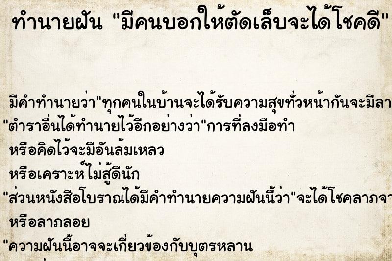 ทำนายฝัน มีคนบอกให้ตัดเล็บจะได้โชคดี