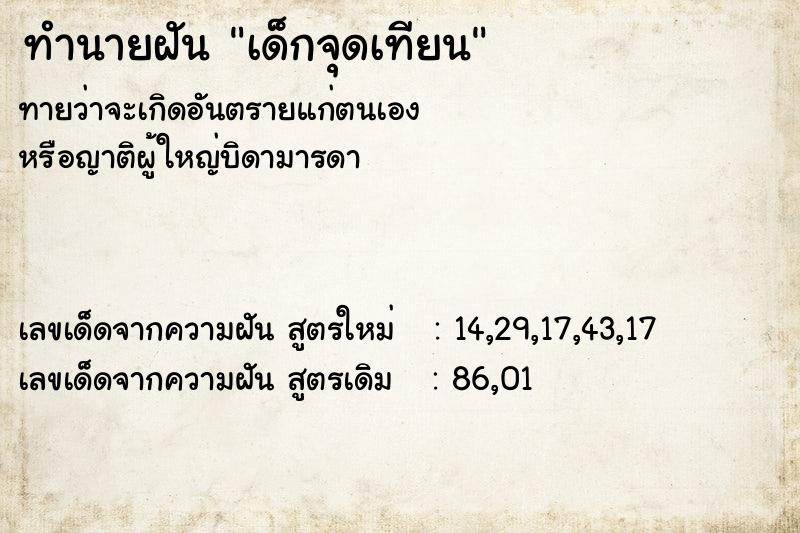 ทำนายฝัน เด็กจุดเทียน