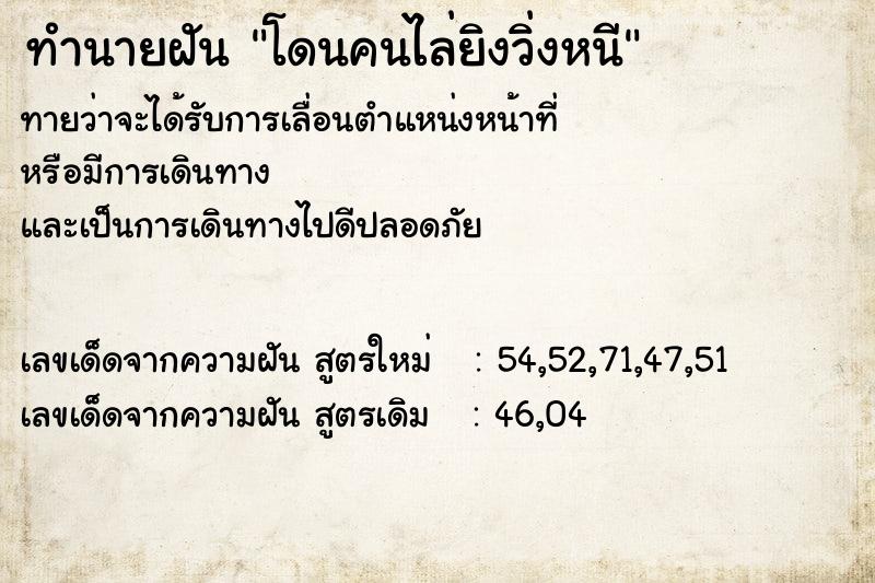 ทำนายฝัน โดนคนไล่ยิงวิ่งหนี