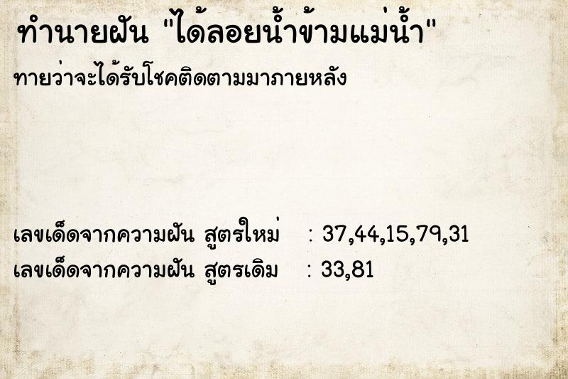 ทำนายฝัน ได้ลอยน้ำข้ามแม่น้ำ