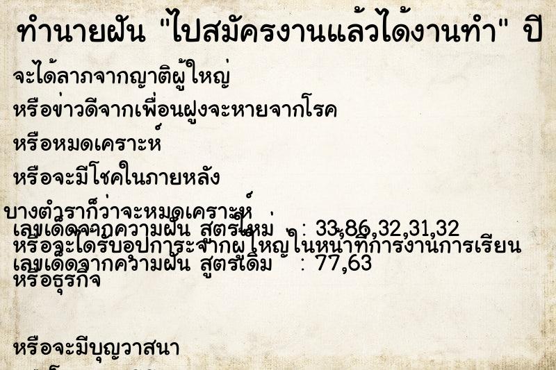 ทำนายฝัน ไปสมัครงานแล้วได้งานทำ  เลขนำโชค 