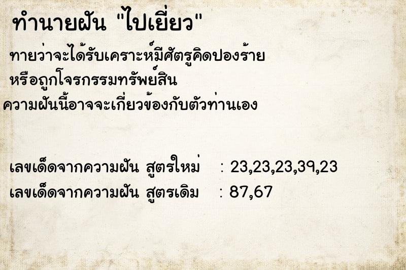 ทำนายฝัน ไปเยี่ยว