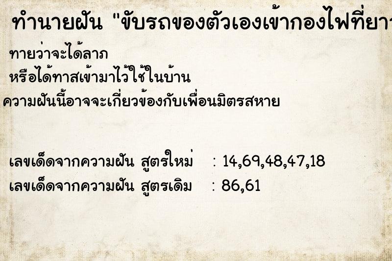 ทำนายฝัน ขับรถของตัวเองเข้ากองไฟที่ยาวเป็นทาง  เลขนำโชค 