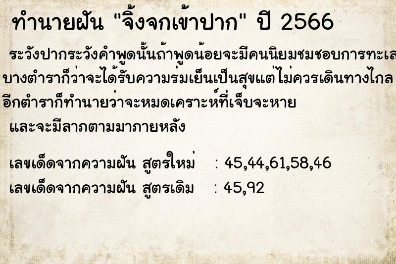 ทำนายฝัน จิ้งจกเข้าปาก  เลขนำโชค 