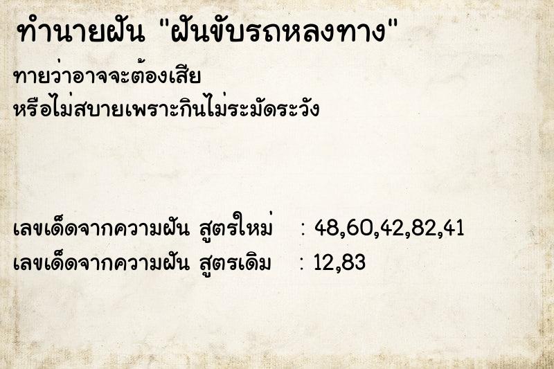 ทำนายฝัน ฝันขับรถหลงทาง