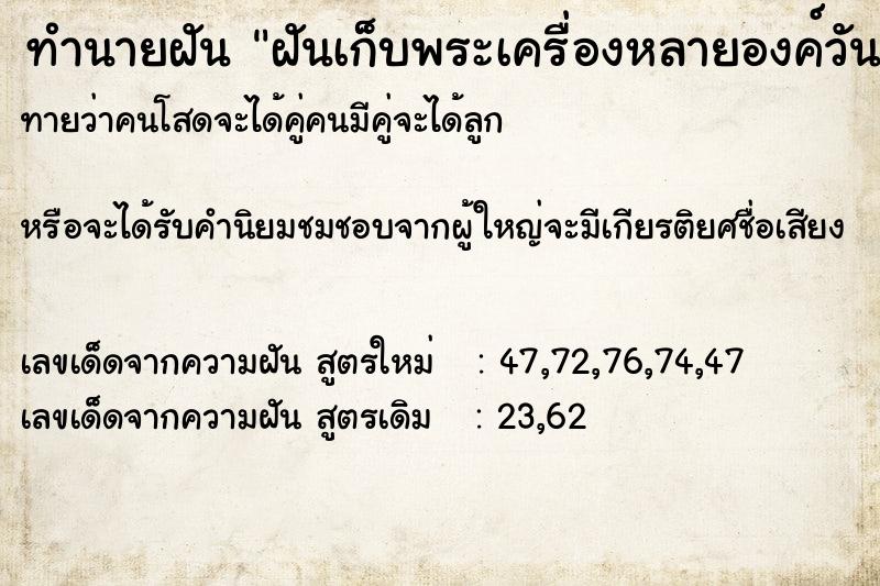 ทำนายฝัน ฝันเก็บพระเครื่องหลายองค์วัน