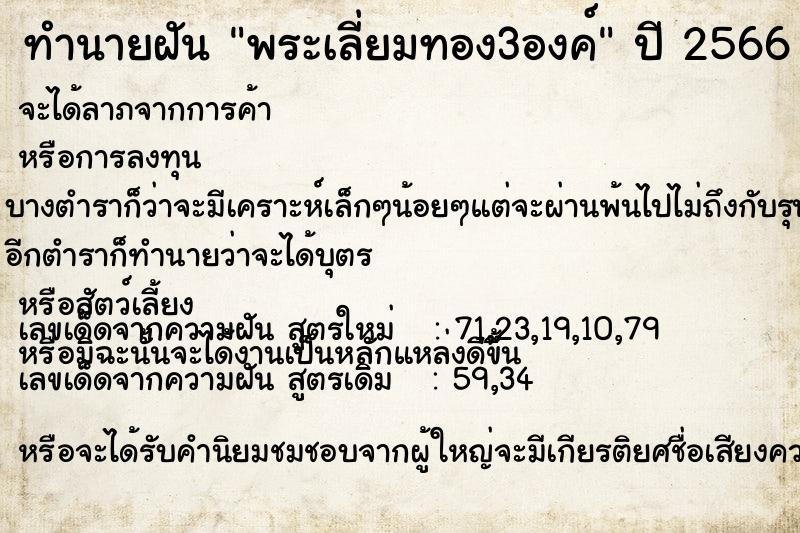 ทำนายฝัน พระเลี่ยมทอง3องค์