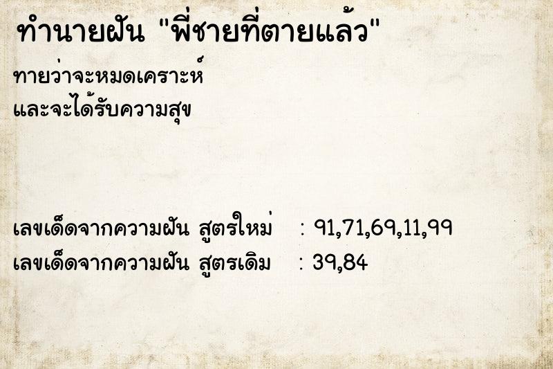 ทำนายฝัน พี่ชายที่ตายแล้ว  เลขนำโชค 