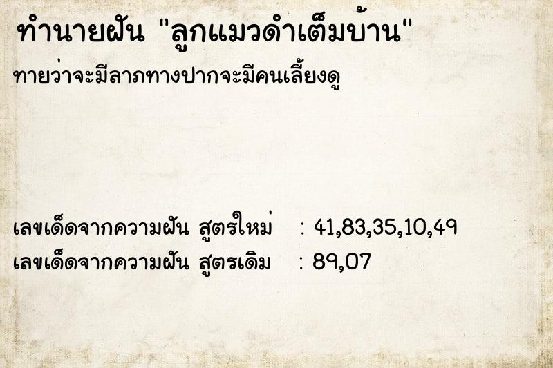 ทำนายฝัน ลูกแมวดำเต็มบ้าน