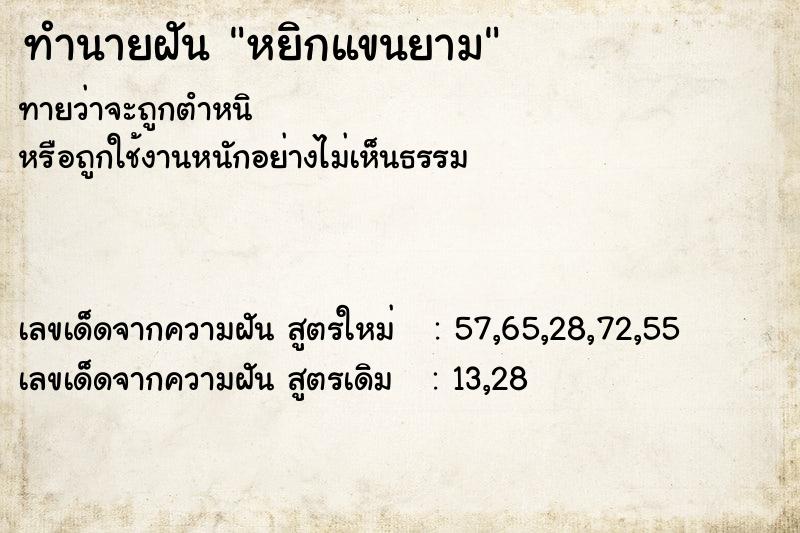 ทำนายฝัน หยิกแขนยาม