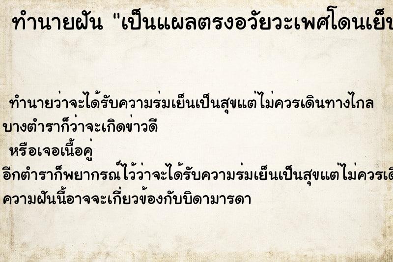 ทำนายฝัน เป็นแผลตรงอวัยวะเพศโดนเย็บ6เข็ม