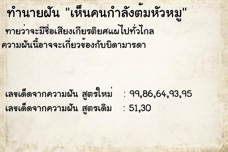 ทำนายฝัน เห็นคนกำลังต้มหัวหมู