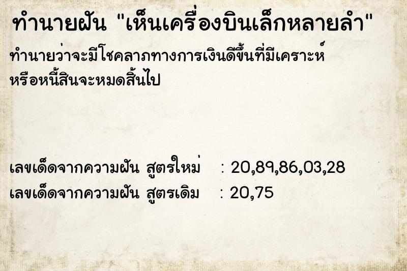 ทำนายฝัน เห็นเครื่องบินเล็กหลายลำ