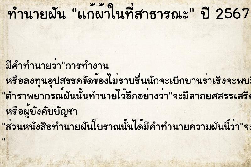 ทำนายฝัน แก้ผ้าในที่สาธารณะ