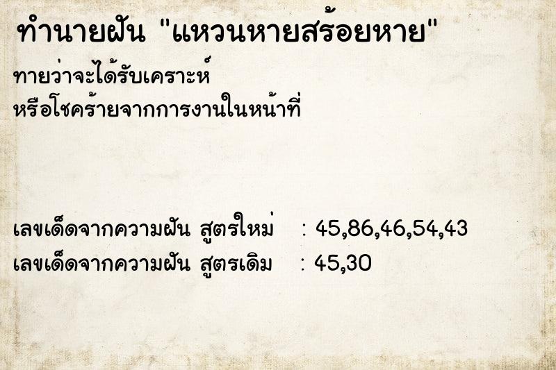 ทำนายฝัน แหวนหายสร้อยหาย