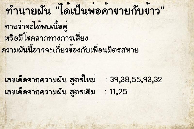 ทำนายฝัน ได้เป็นพ่อค้าขายกับข้าว