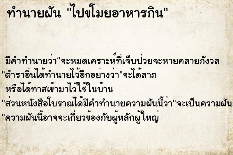 ทำนายฝัน ไปขโมยอาหารกิน