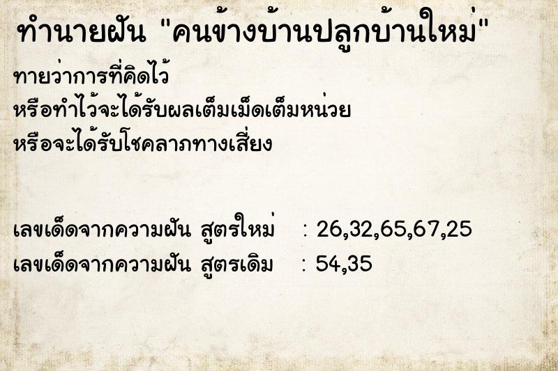 ทำนายฝัน คนข้างบ้านปลูกบ้านใหม่  เลขนำโชค 