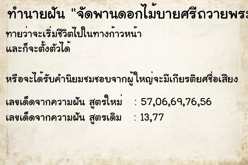 ทำนายฝัน จัดพานดอกไม้บายศรีถวายพระ